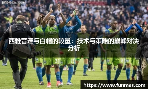 西雅音速与白帽的较量：技术与策略的巅峰对决分析