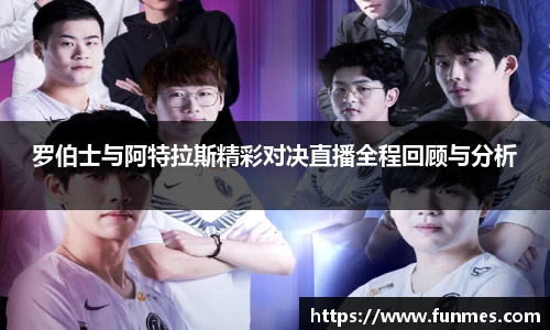 罗伯士与阿特拉斯精彩对决直播全程回顾与分析