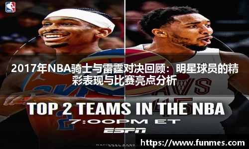 2017年NBA骑士与雷霆对决回顾：明星球员的精彩表现与比赛亮点分析