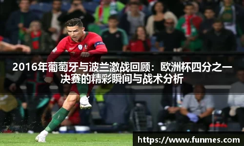 2016年葡萄牙与波兰激战回顾：欧洲杯四分之一决赛的精彩瞬间与战术分析