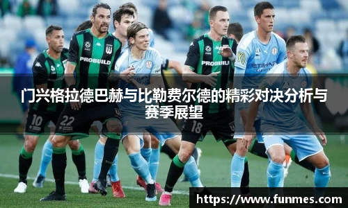 门兴格拉德巴赫与比勒费尔德的精彩对决分析与赛季展望