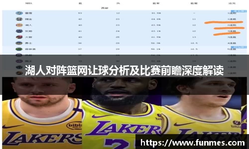 湖人对阵篮网让球分析及比赛前瞻深度解读