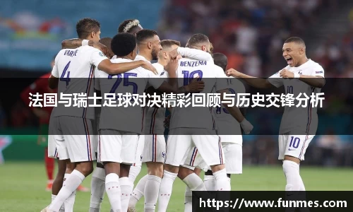 法国与瑞士足球对决精彩回顾与历史交锋分析