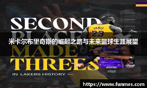 米卡尔布里奇斯的崛起之路与未来篮球生涯展望