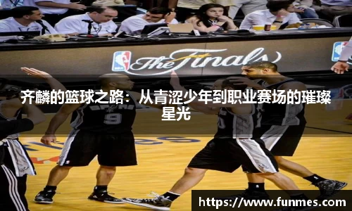 齐麟的篮球之路：从青涩少年到职业赛场的璀璨星光