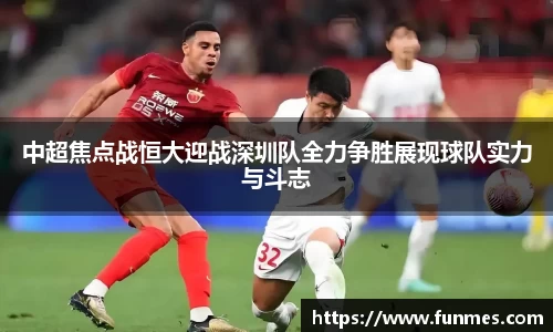 中超焦点战恒大迎战深圳队全力争胜展现球队实力与斗志