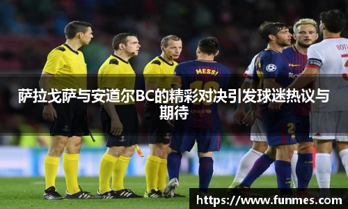 萨拉戈萨与安道尔BC的精彩对决引发球迷热议与期待