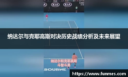 纳达尔与克耶高斯对决历史战绩分析及未来展望