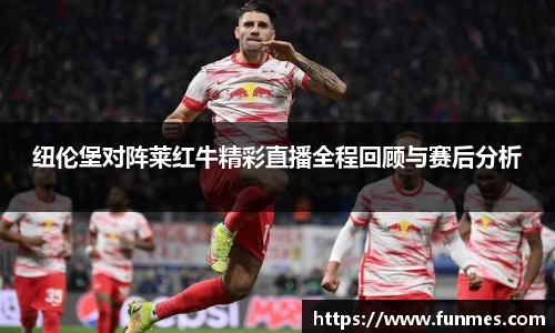 纽伦堡对阵莱红牛精彩直播全程回顾与赛后分析
