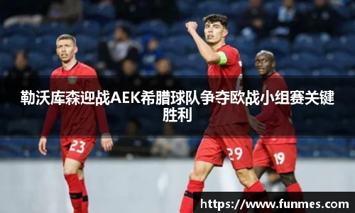 勒沃库森迎战AEK希腊球队争夺欧战小组赛关键胜利