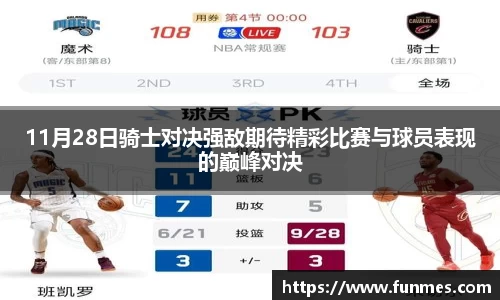 11月28日骑士对决强敌期待精彩比赛与球员表现的巅峰对决