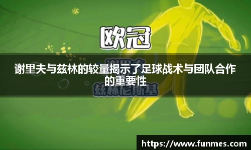 谢里夫与兹林的较量揭示了足球战术与团队合作的重要性