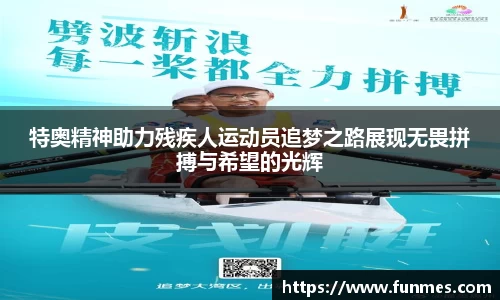特奥精神助力残疾人运动员追梦之路展现无畏拼搏与希望的光辉