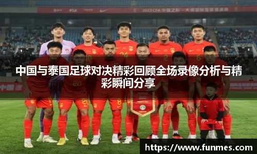 中国与泰国足球对决精彩回顾全场录像分析与精彩瞬间分享