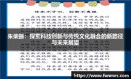 朱荣振：探索科技创新与传统文化融合的新路径与未来展望