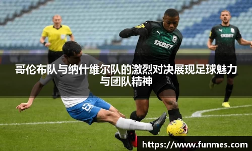 哥伦布队与纳什维尔队的激烈对决展现足球魅力与团队精神