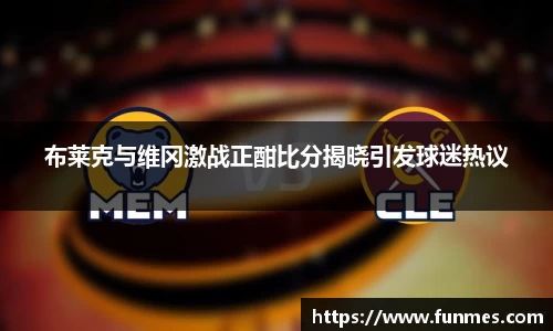 布莱克与维冈激战正酣比分揭晓引发球迷热议