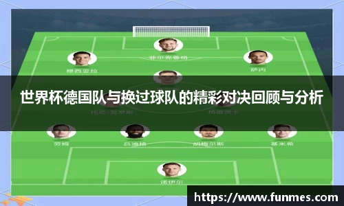 世界杯德国队与换过球队的精彩对决回顾与分析