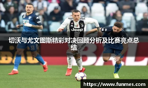 切沃与尤文图斯精彩对决回顾分析及比赛亮点总结