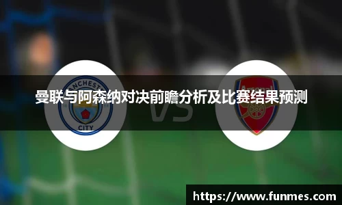 曼联与阿森纳对决前瞻分析及比赛结果预测