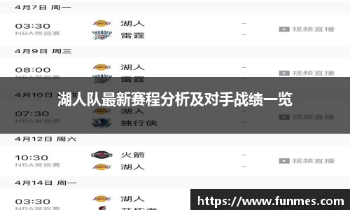 湖人队最新赛程分析及对手战绩一览