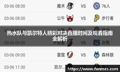 热水队与凯尔特人精彩对决直播时间及观看指南全解析