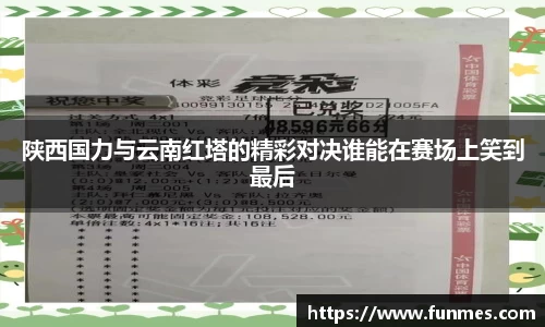 陕西国力与云南红塔的精彩对决谁能在赛场上笑到最后