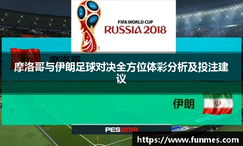 摩洛哥与伊朗足球对决全方位体彩分析及投注建议