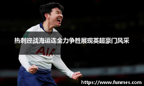 热刺迎战海运连全力争胜展现英超豪门风采