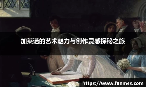 加莱诺的艺术魅力与创作灵感探秘之旅