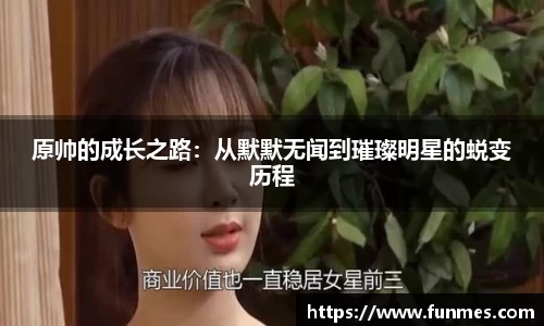 原帅的成长之路：从默默无闻到璀璨明星的蜕变历程