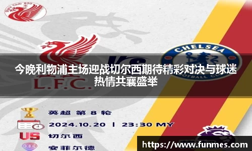 今晚利物浦主场迎战切尔西期待精彩对决与球迷热情共襄盛举