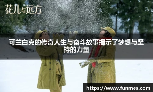 可兰白克的传奇人生与奋斗故事揭示了梦想与坚持的力量