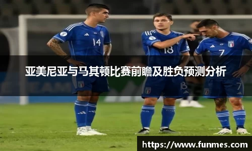 亚美尼亚与马其顿比赛前瞻及胜负预测分析