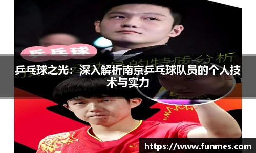 乒乓球之光：深入解析南京乒乓球队员的个人技术与实力