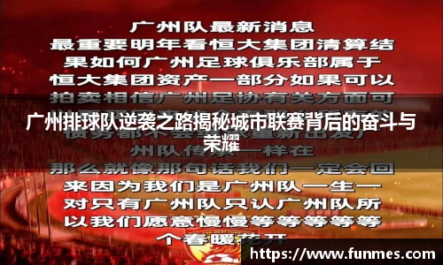 广州排球队逆袭之路揭秘城市联赛背后的奋斗与荣耀