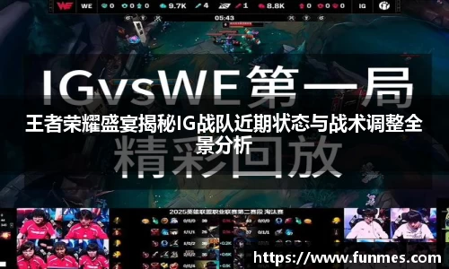 王者荣耀盛宴揭秘IG战队近期状态与战术调整全景分析