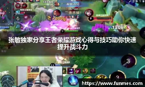 张敏独家分享王者荣耀游戏心得与技巧助你快速提升战斗力