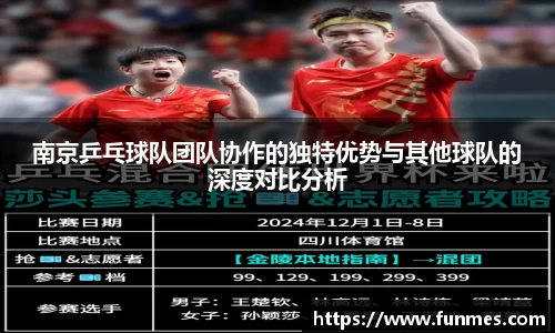 南京乒乓球队团队协作的独特优势与其他球队的深度对比分析