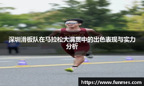 深圳滑板队在马拉松大满贯中的出色表现与实力分析