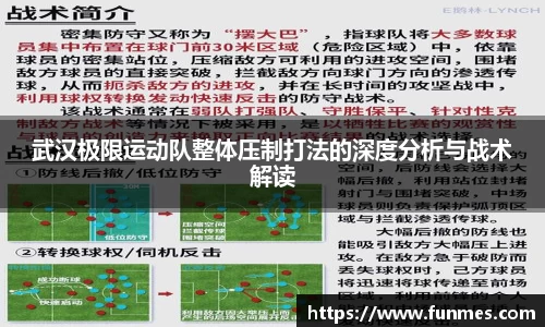 武汉极限运动队整体压制打法的深度分析与战术解读