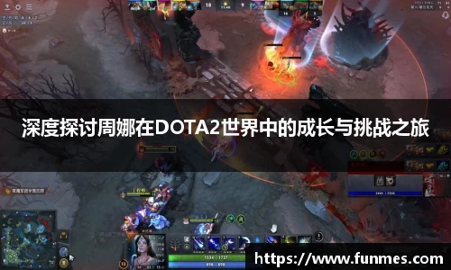 深度探讨周娜在DOTA2世界中的成长与挑战之旅
