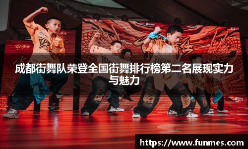 成都街舞队荣登全国街舞排行榜第二名展现实力与魅力