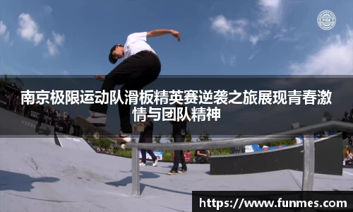 南京极限运动队滑板精英赛逆袭之旅展现青春激情与团队精神
