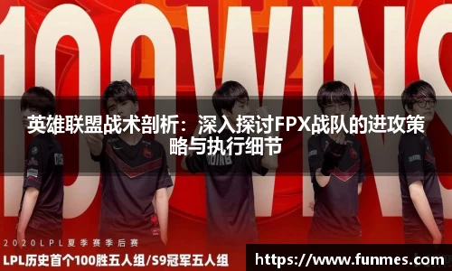 英雄联盟战术剖析：深入探讨FPX战队的进攻策略与执行细节