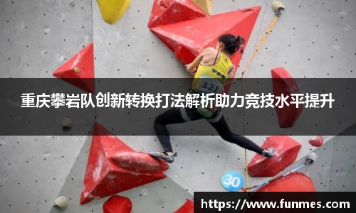 重庆攀岩队创新转换打法解析助力竞技水平提升