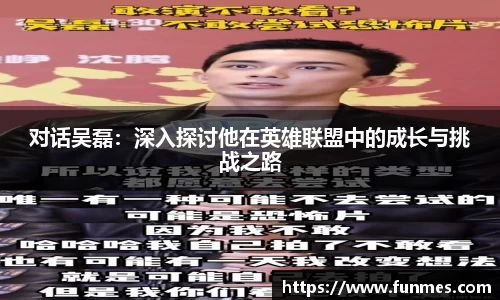 对话吴磊：深入探讨他在英雄联盟中的成长与挑战之路