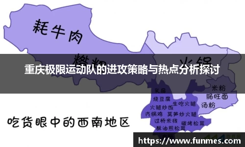 重庆极限运动队的进攻策略与热点分析探讨