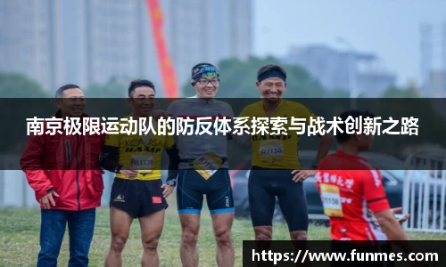 南京极限运动队的防反体系探索与战术创新之路