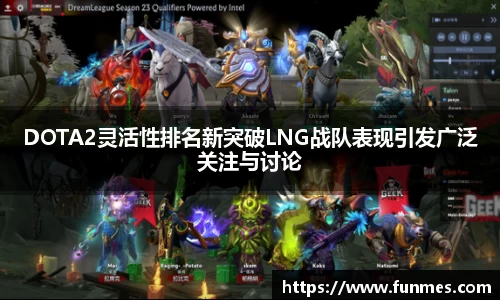 DOTA2灵活性排名新突破LNG战队表现引发广泛关注与讨论